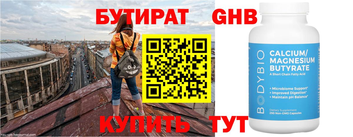 БУТИРАТ  Вход с VPN  Солнечногорск  Бутират бутандиол 
