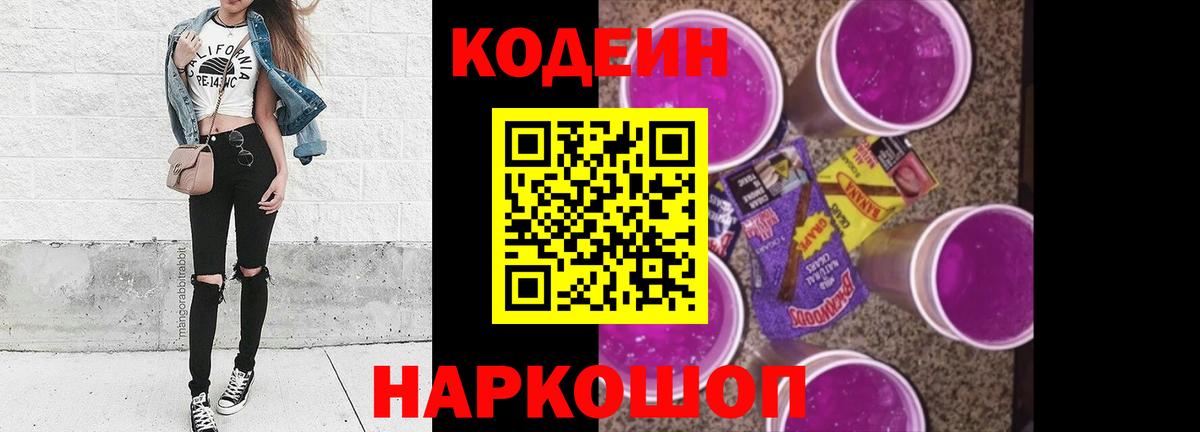 Солнечногорск  Кодеин Purple Drank  Вход с VPN  Кодеиновый сироп Lean напиток Lean (лин) 